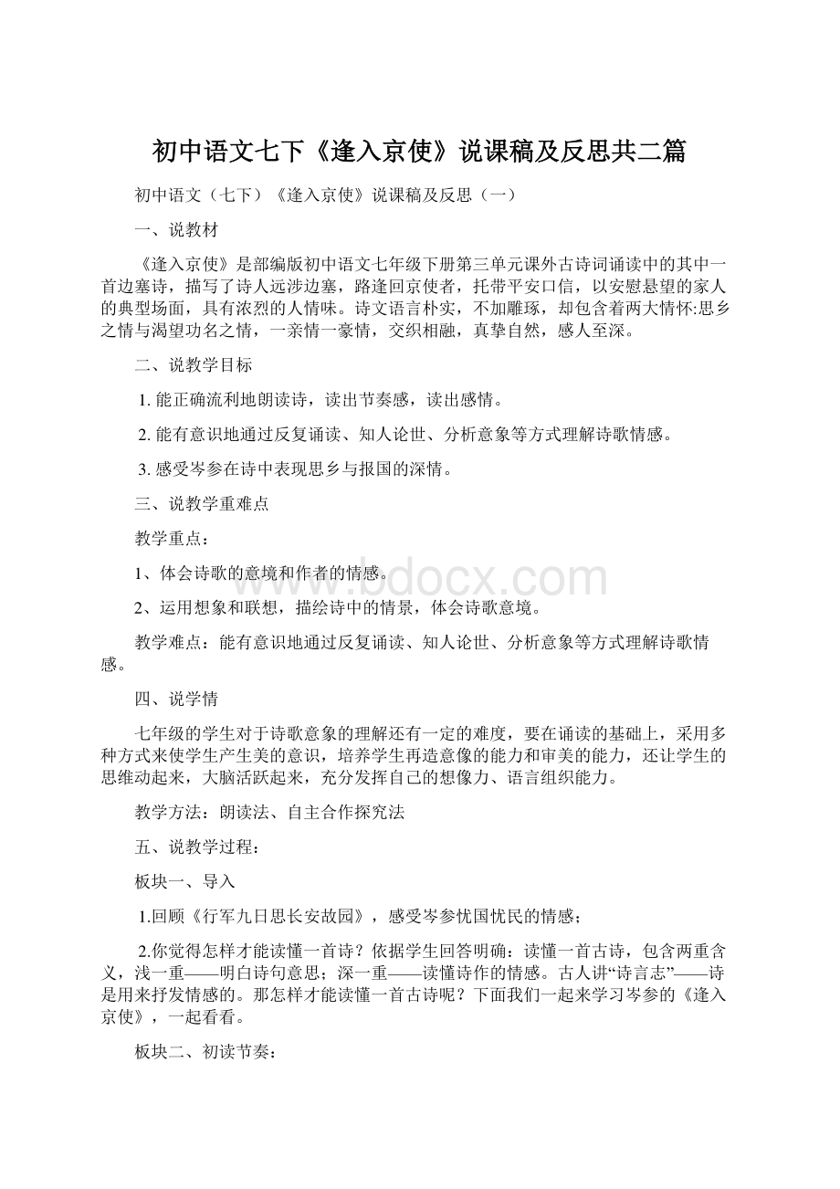 初中语文七下《逢入京使》说课稿及反思共二篇Word文件下载.docx