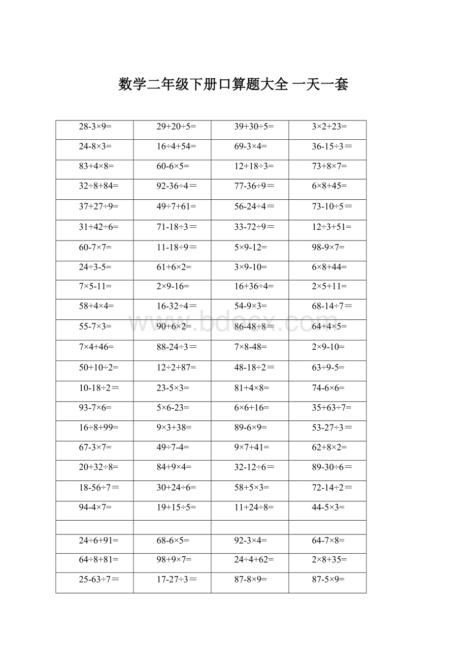 数学二年级下册口算题大全 一天一套Word文件下载.docx