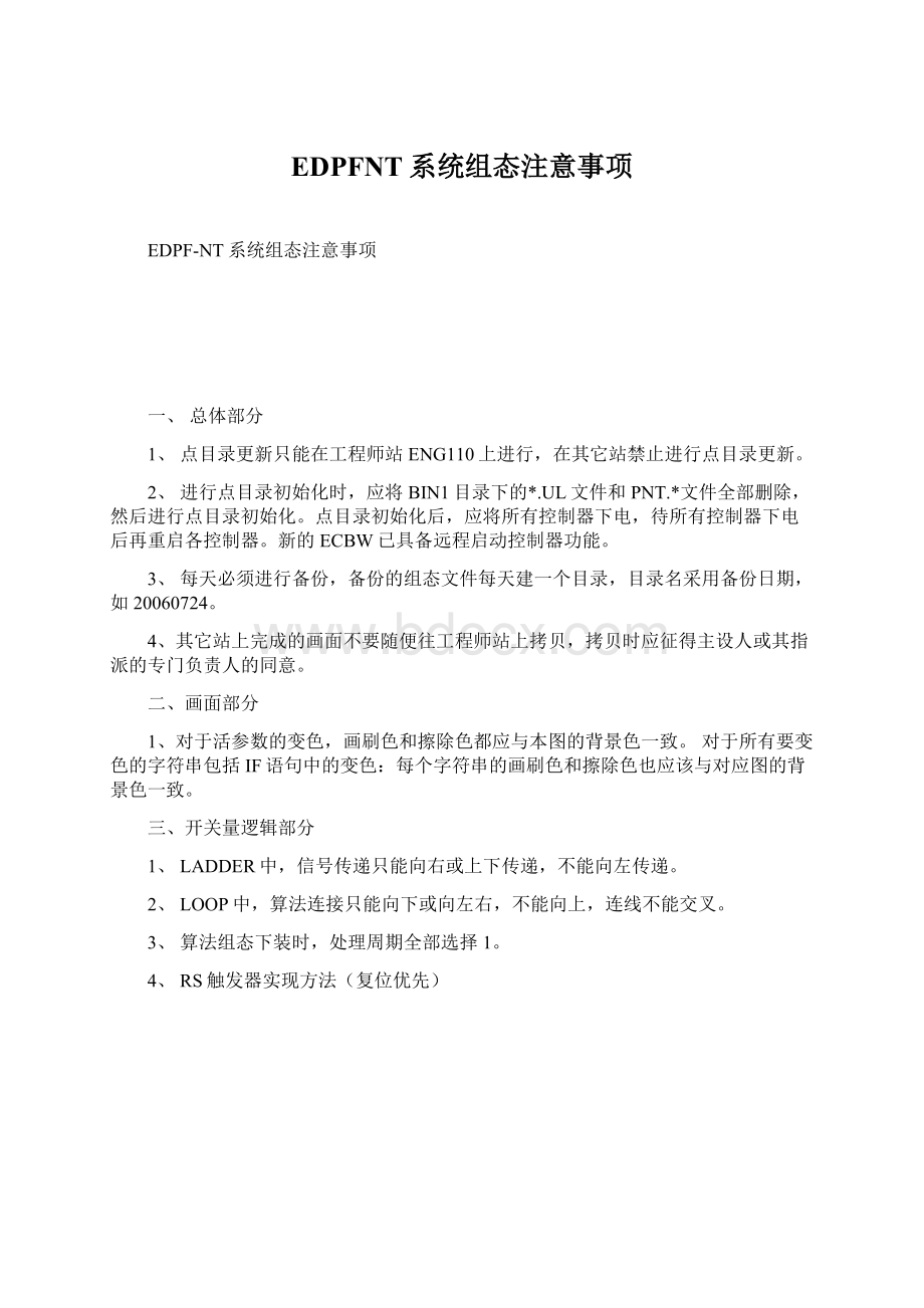 EDPFNT系统组态注意事项Word文档格式.docx_第1页