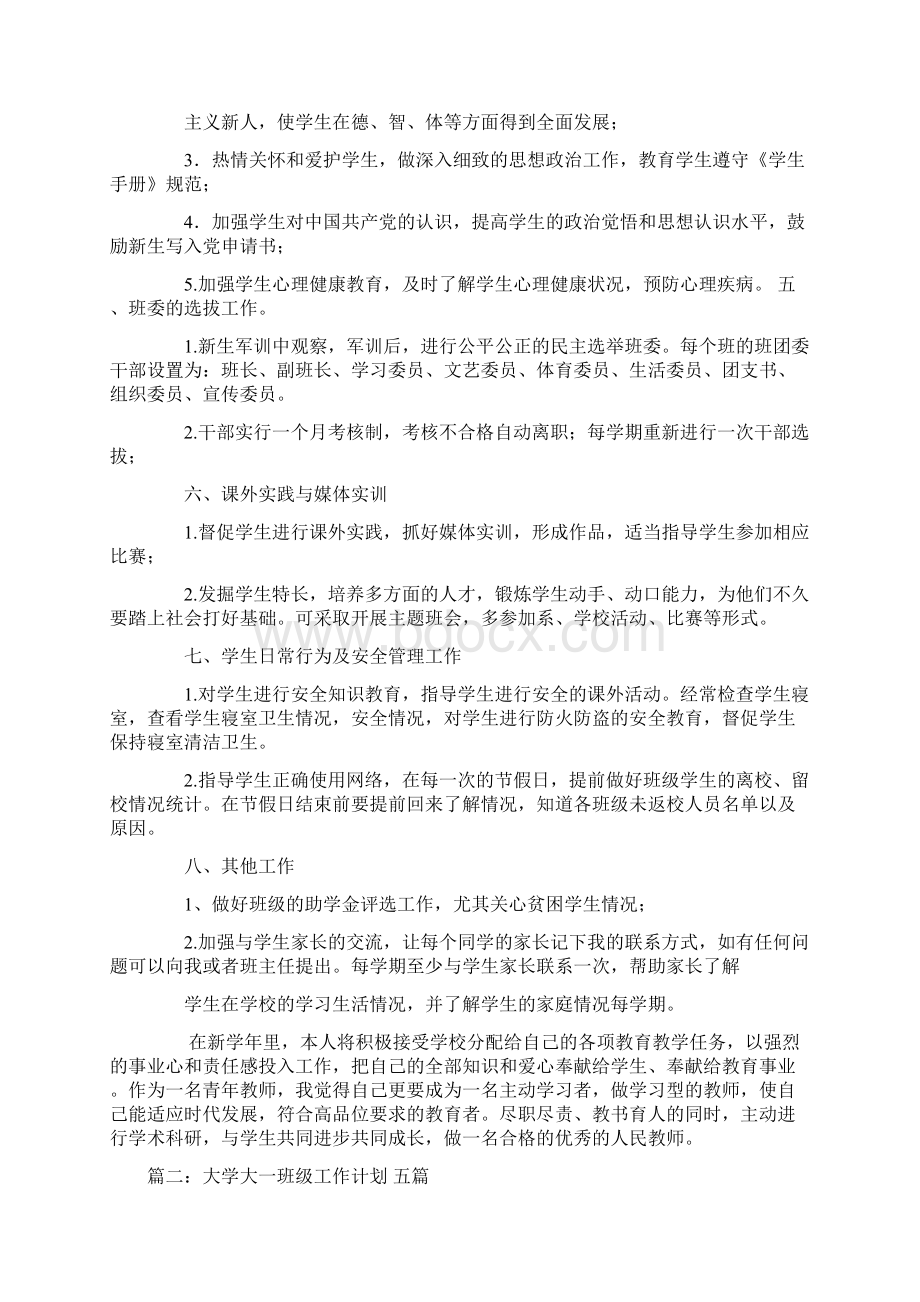 大一新生班级工作计划.docx_第2页