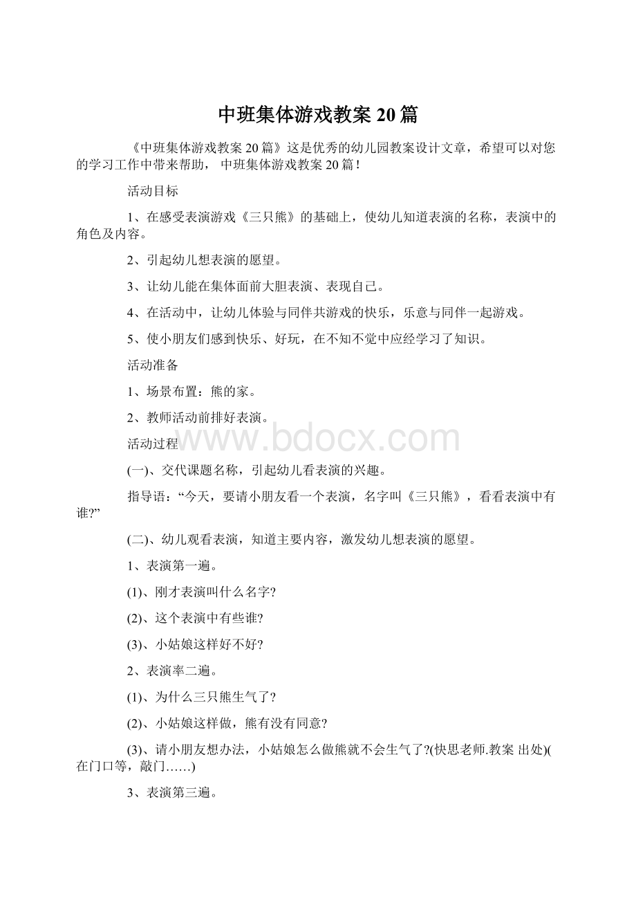 中班集体游戏教案20篇Word文档下载推荐.docx