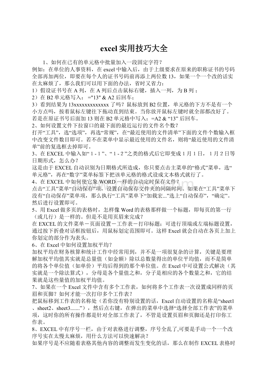 excel实用技巧大全Word下载.docx_第1页