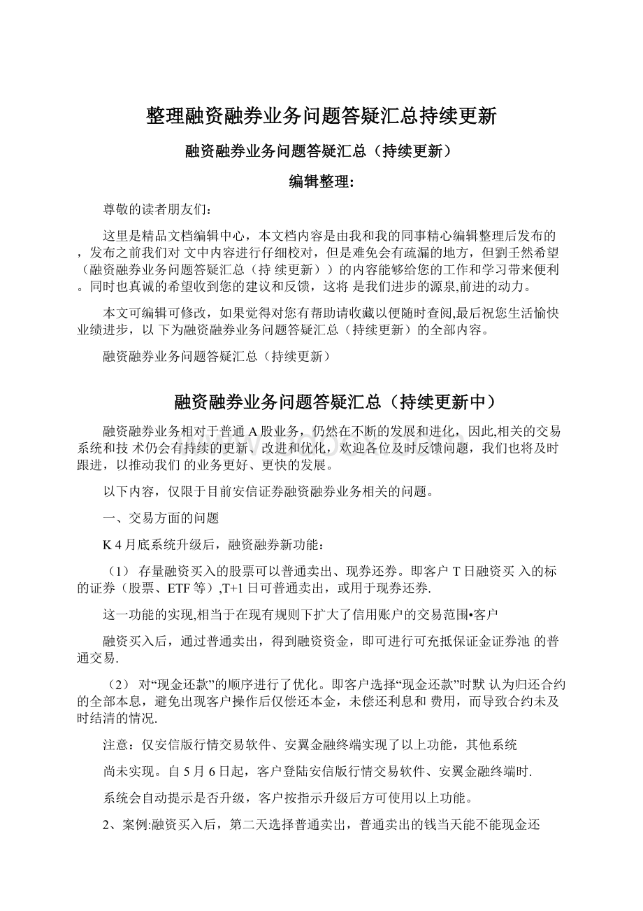 整理融资融券业务问题答疑汇总持续更新.docx_第1页