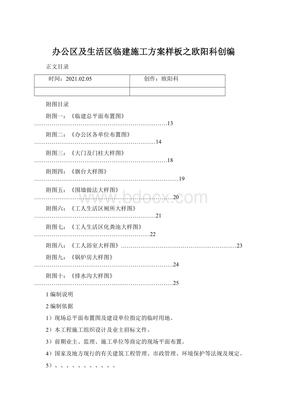 办公区及生活区临建施工方案样板之欧阳科创编Word格式文档下载.docx_第1页