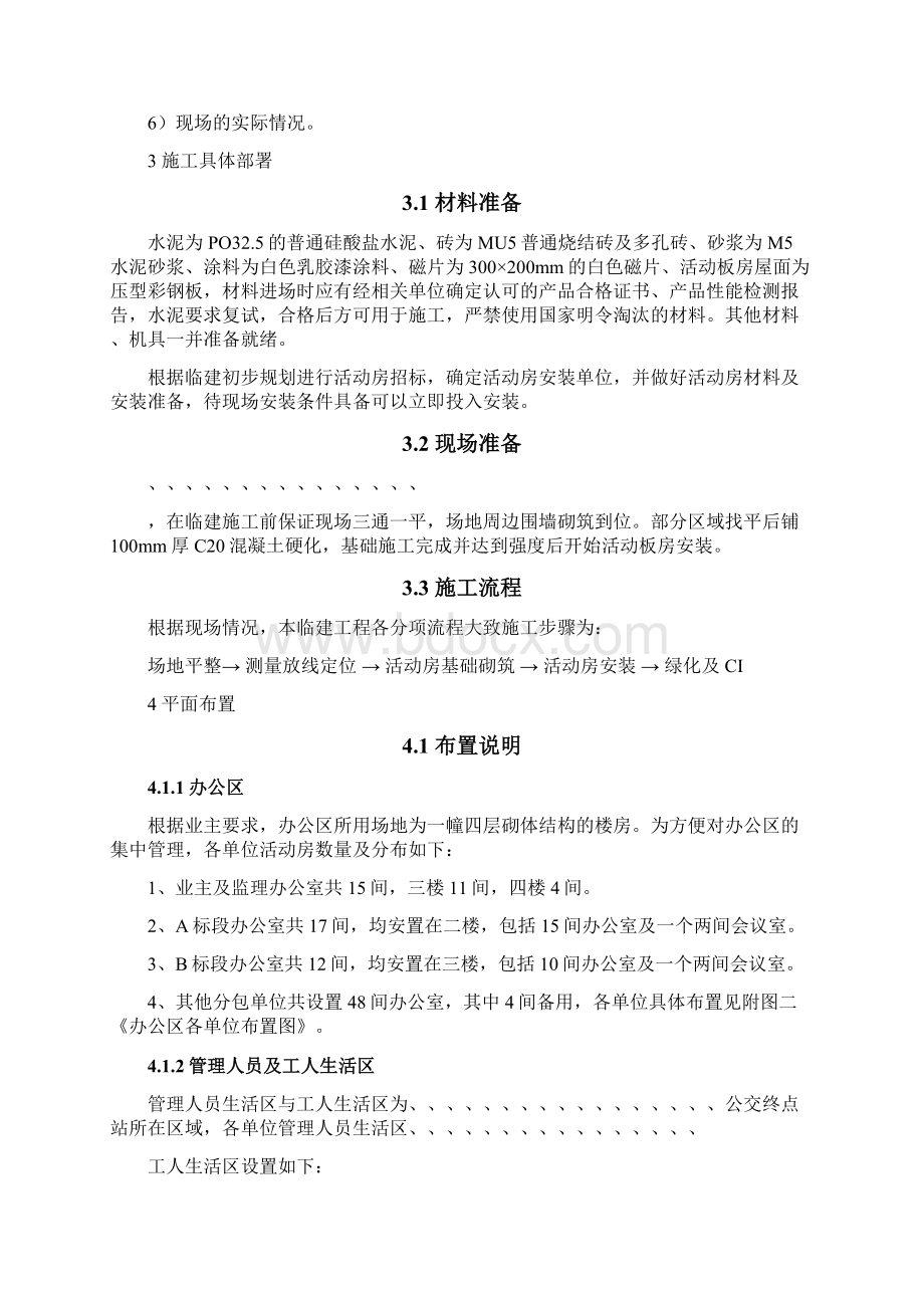 办公区及生活区临建施工方案样板之欧阳科创编Word格式文档下载.docx_第2页