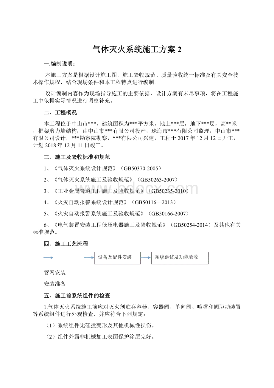 气体灭火系统施工方案 2.docx_第1页