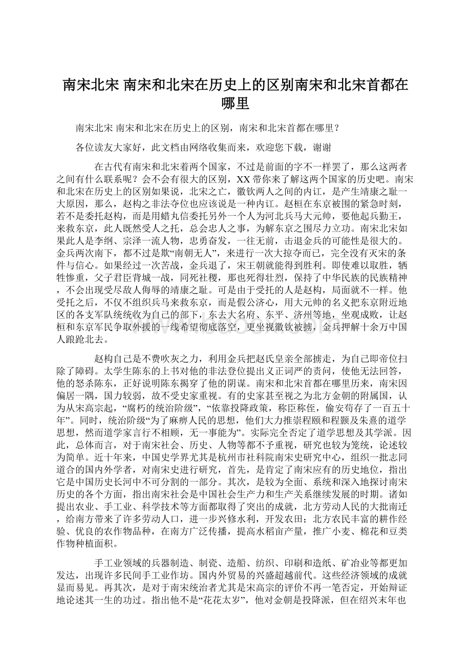 南宋北宋 南宋和北宋在历史上的区别南宋和北宋首都在哪里Word文档格式.docx