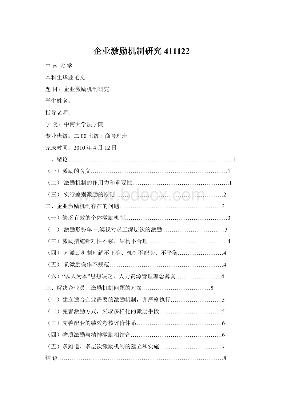 企业激励机制研究411122.docx