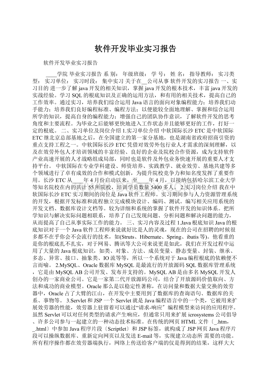 软件开发毕业实习报告Word文件下载.docx