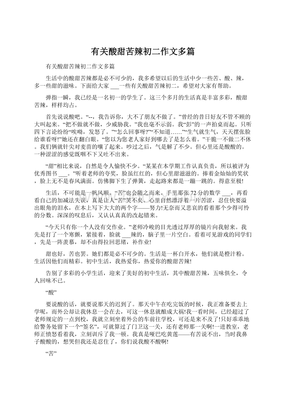 有关酸甜苦辣初二作文多篇Word下载.docx_第1页