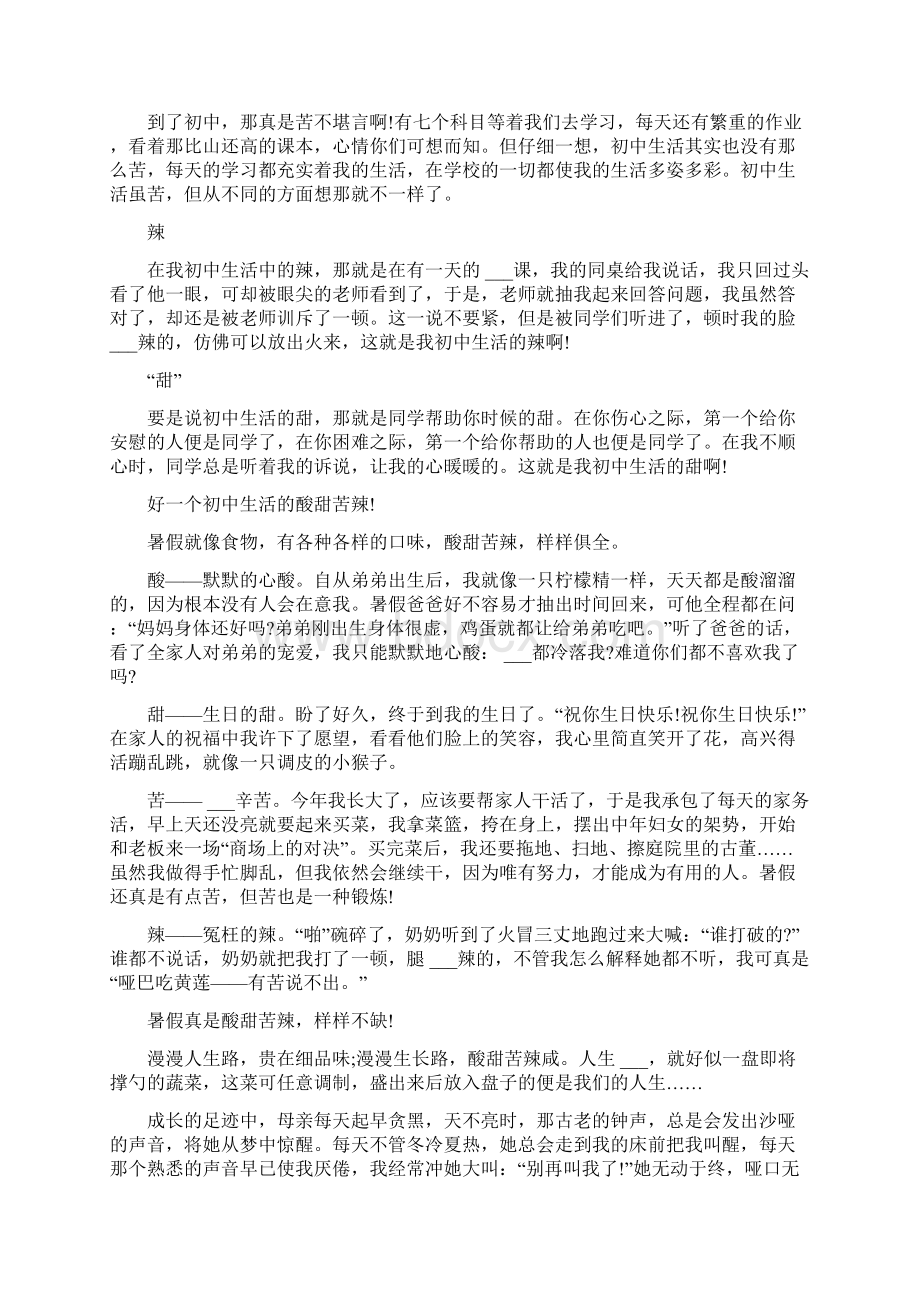 有关酸甜苦辣初二作文多篇Word下载.docx_第2页