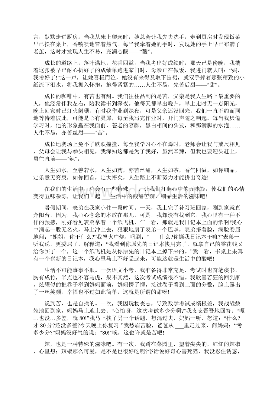 有关酸甜苦辣初二作文多篇Word下载.docx_第3页