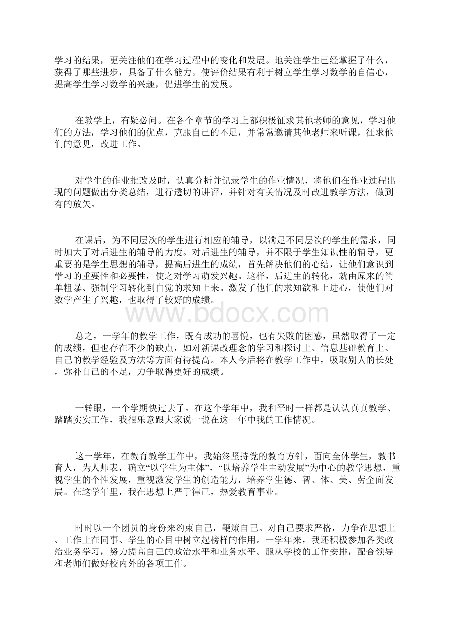 小学数学教师任职工作总结3篇Word下载.docx_第2页