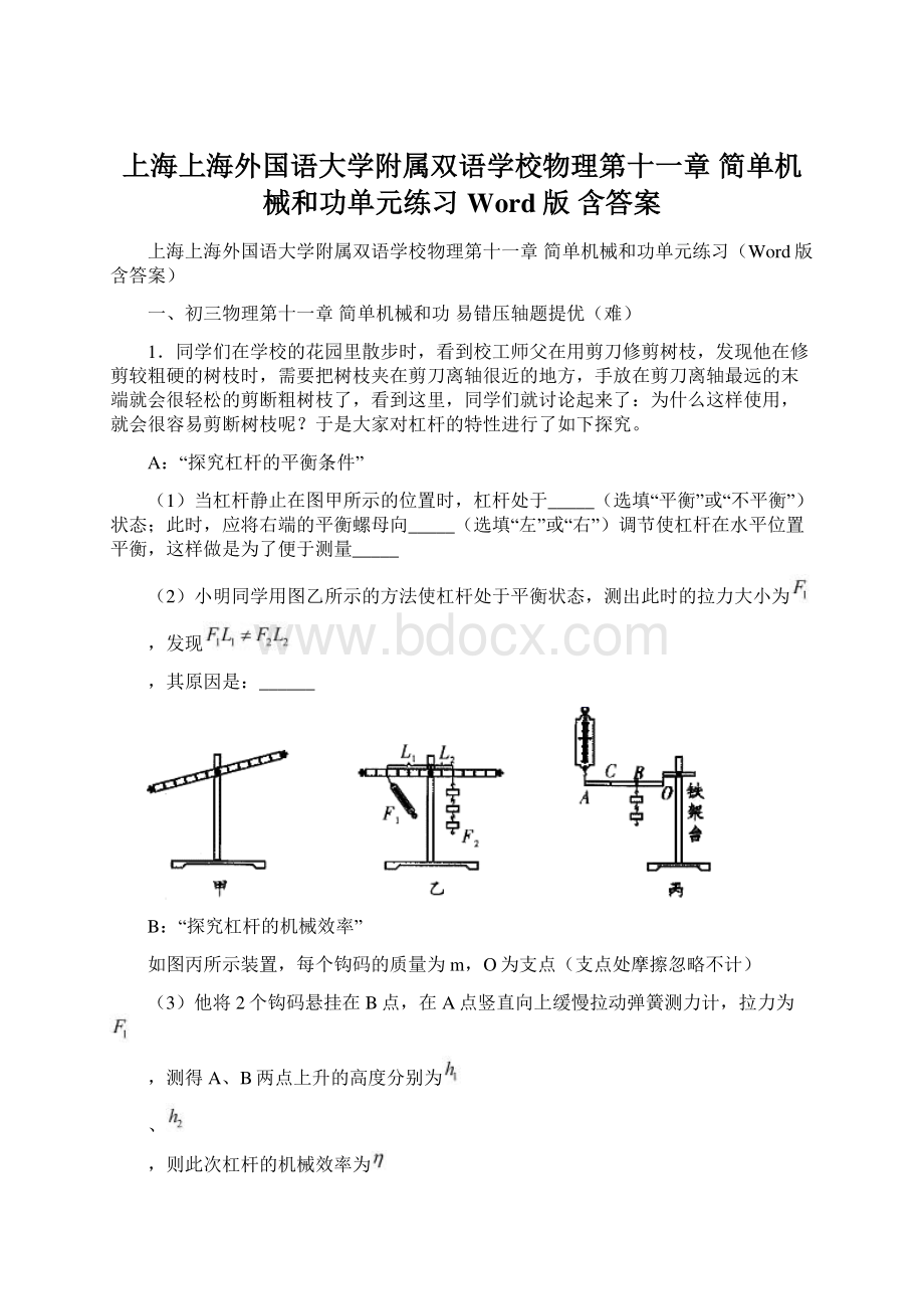 上海上海外国语大学附属双语学校物理第十一章 简单机械和功单元练习Word版 含答案.docx_第1页