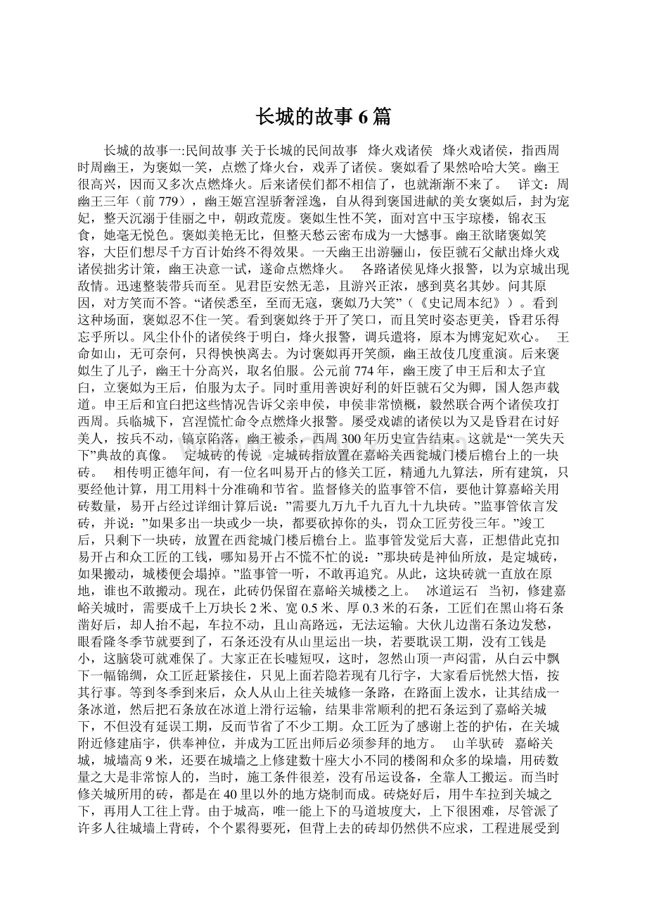 长城的故事6篇文档格式.docx