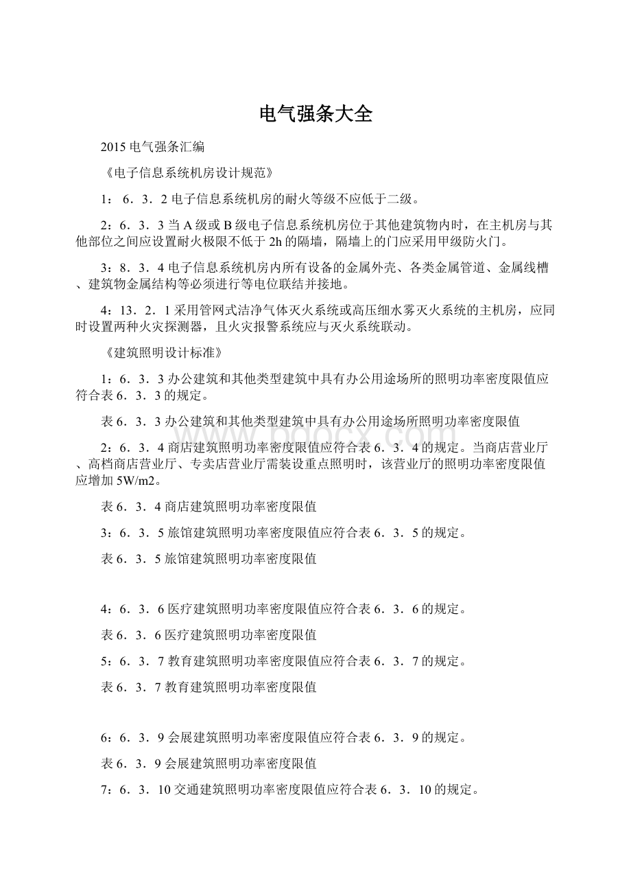 电气强条大全Word文档格式.docx