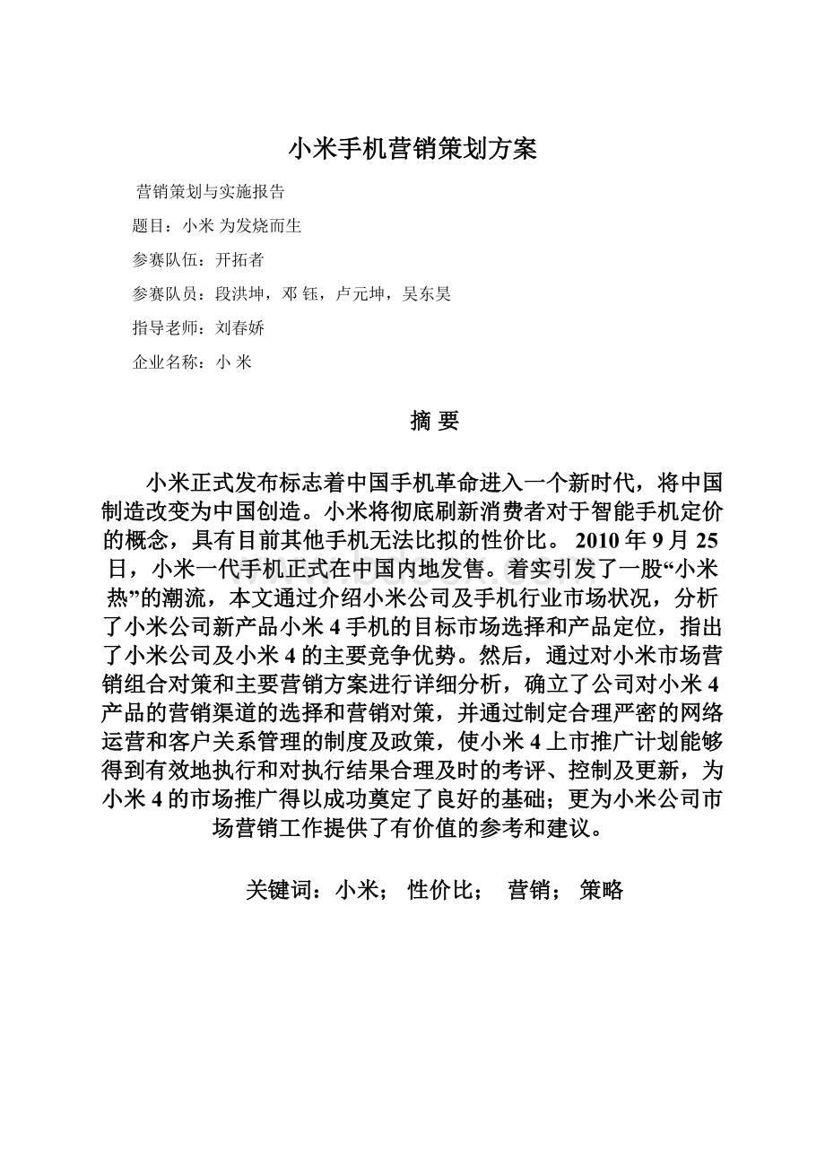 小米手机营销策划方案.docx_第1页