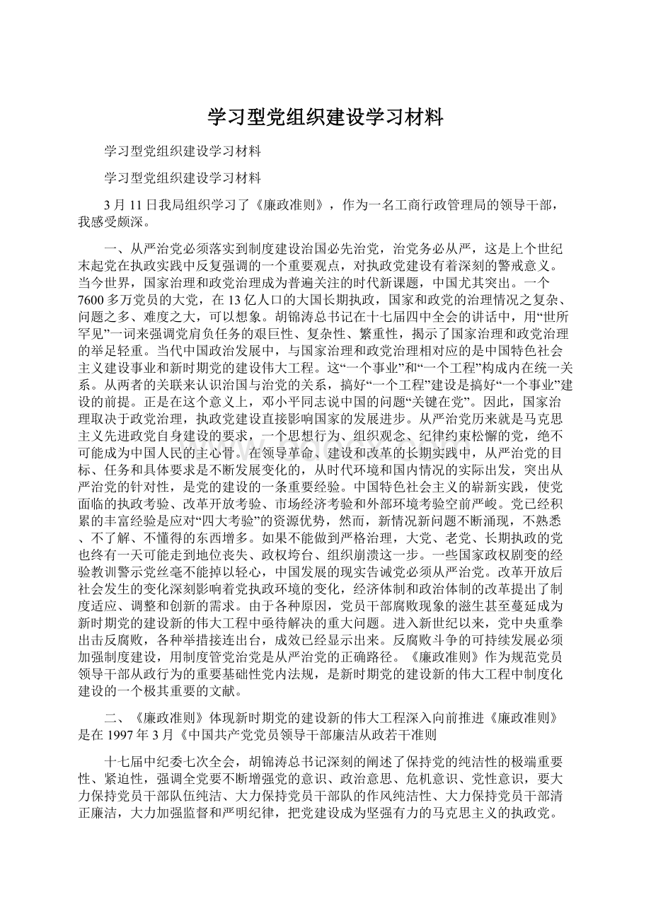 学习型党组织建设学习材料Word文件下载.docx_第1页