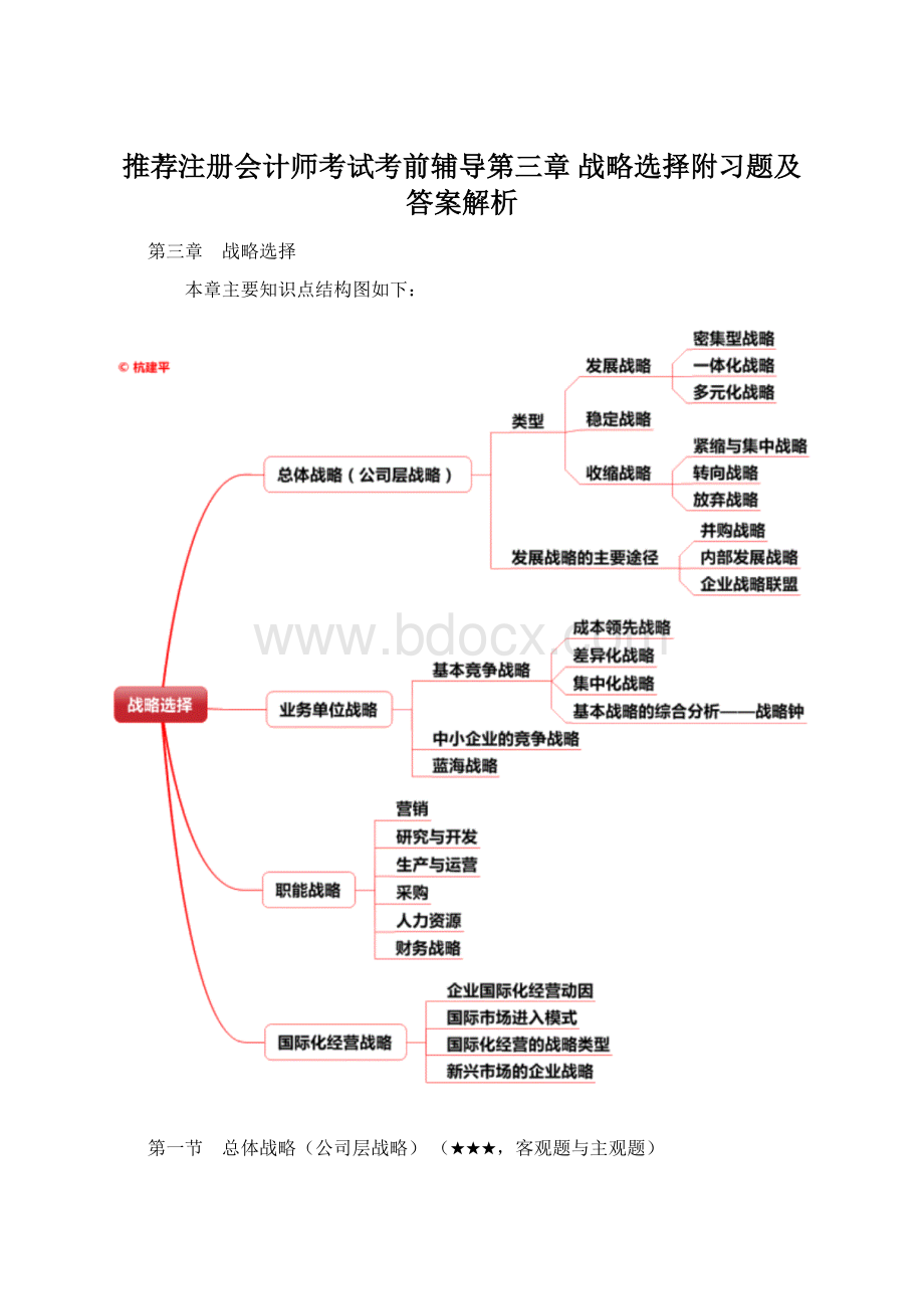 推荐注册会计师考试考前辅导第三章 战略选择附习题及答案解析Word格式.docx