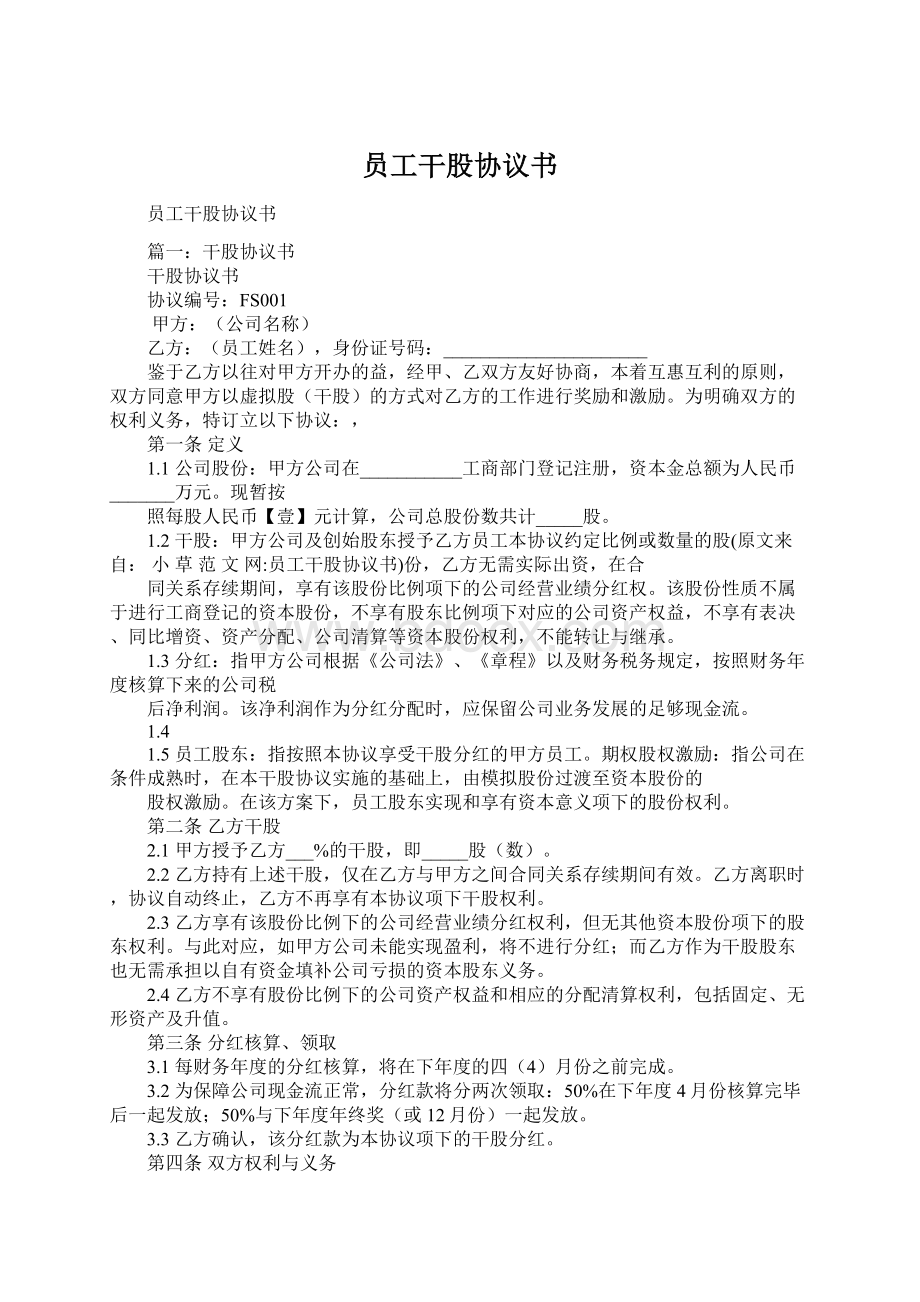 员工干股协议书Word文档下载推荐.docx_第1页