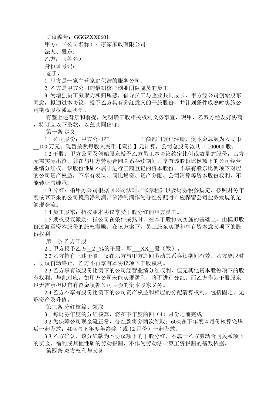 员工干股协议书Word文档下载推荐.docx_第3页