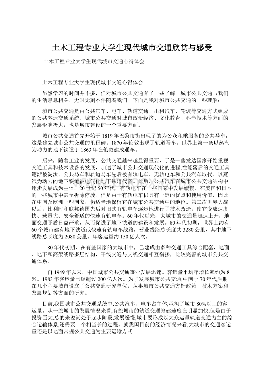 土木工程专业大学生现代城市交通欣赏与感受.docx_第1页