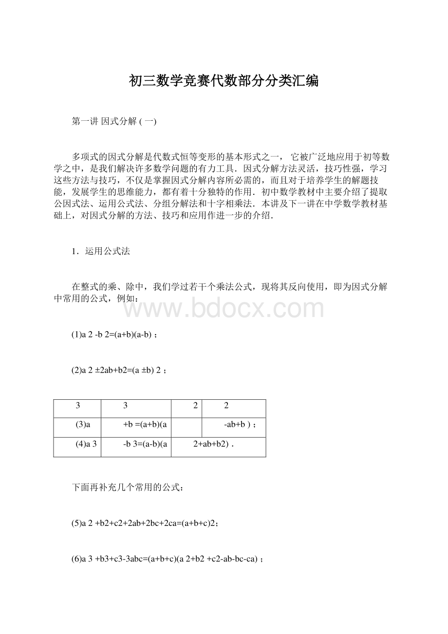 初三数学竞赛代数部分分类汇编Word格式文档下载.docx