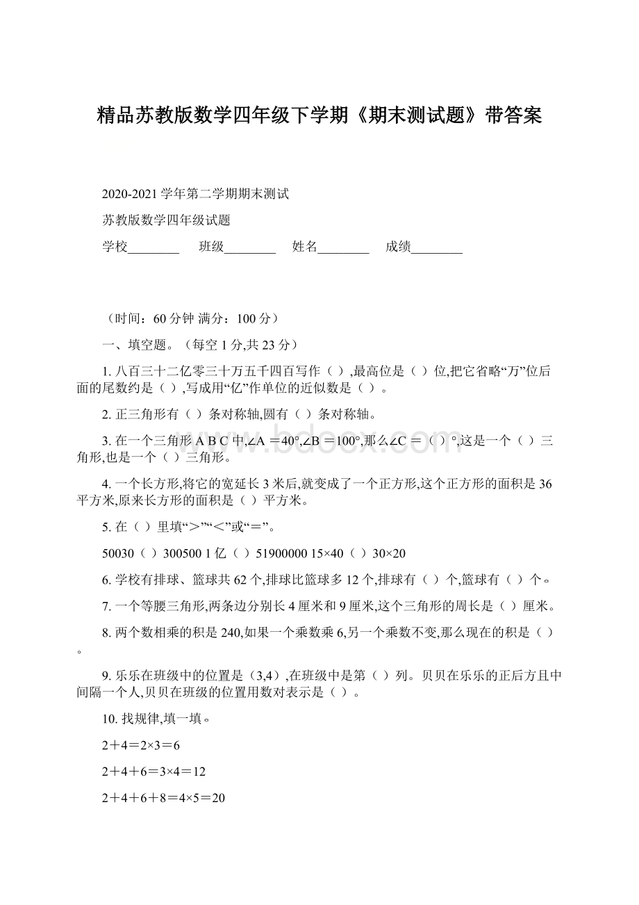 精品苏教版数学四年级下学期《期末测试题》带答案Word文档下载推荐.docx