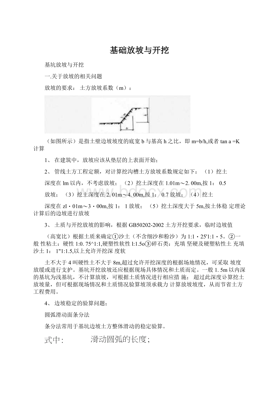 基础放坡与开挖.docx_第1页