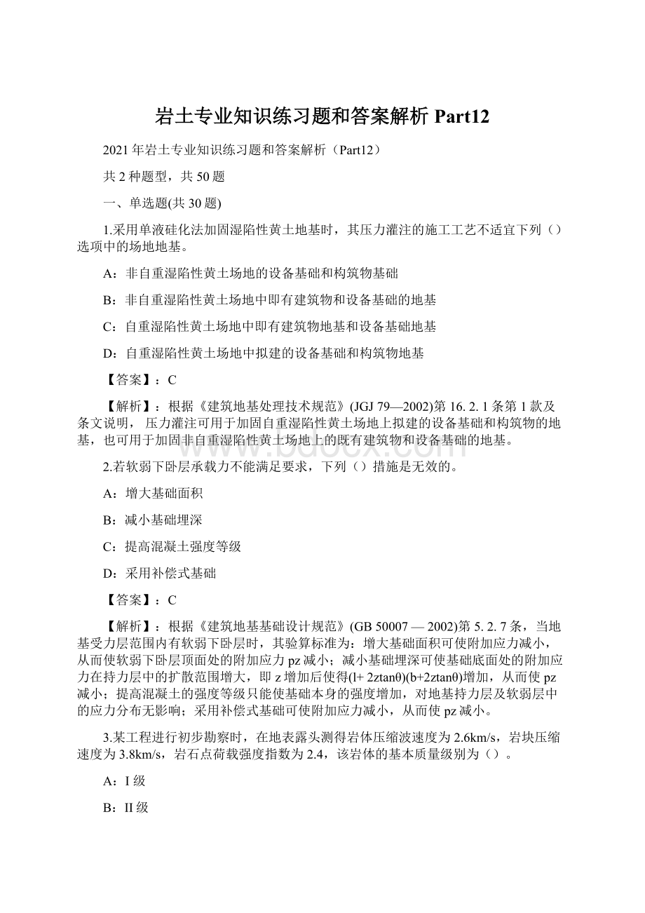 岩土专业知识练习题和答案解析Part12.docx_第1页