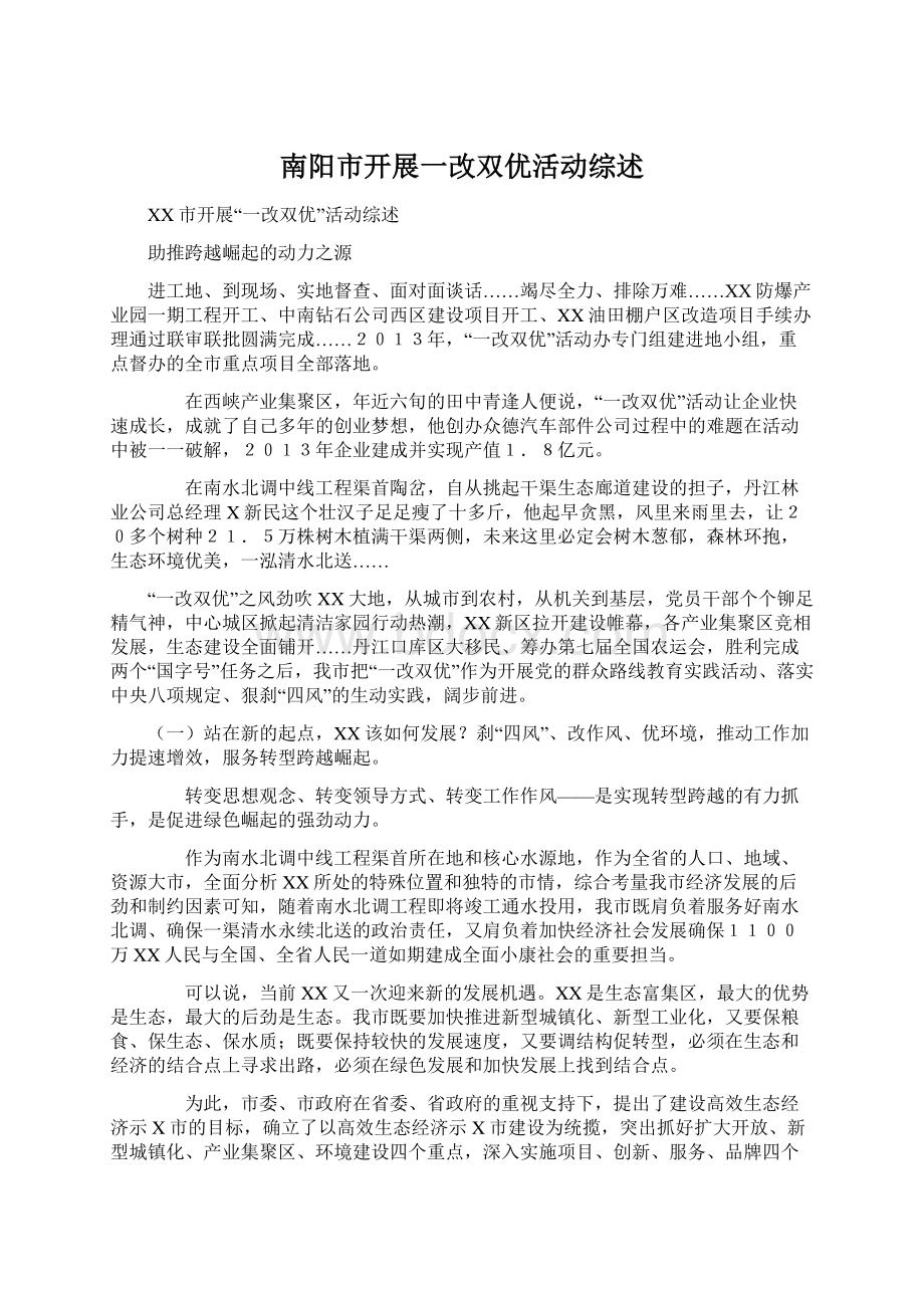 南阳市开展一改双优活动综述Word文档格式.docx