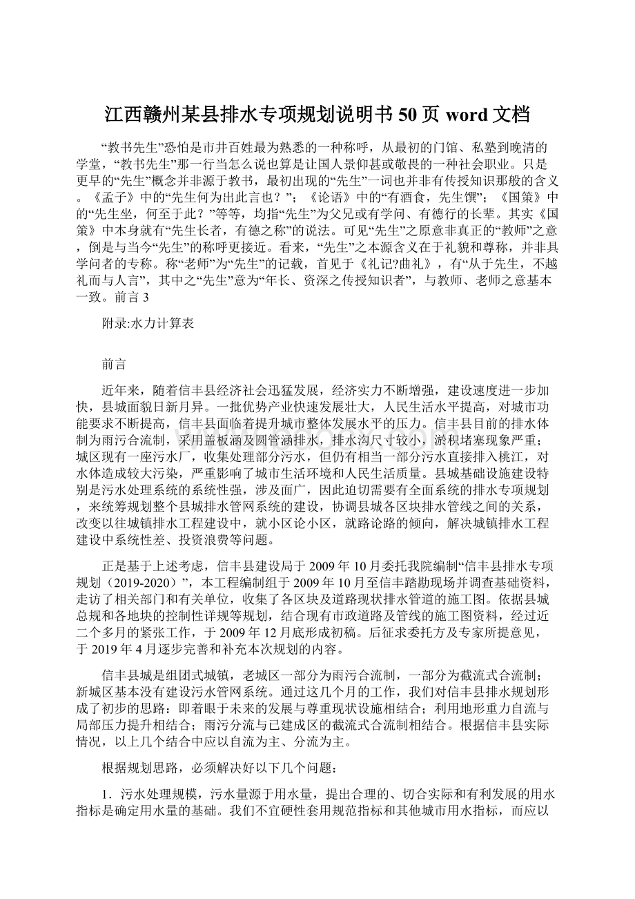 江西赣州某县排水专项规划说明书50页word文档Word下载.docx