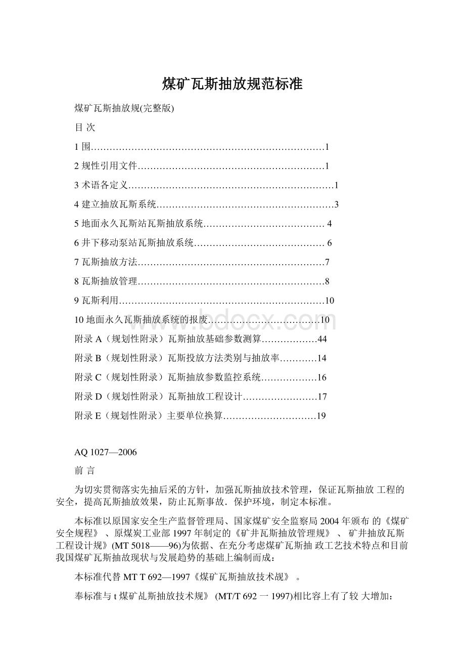 煤矿瓦斯抽放规范标准文档格式.docx_第1页