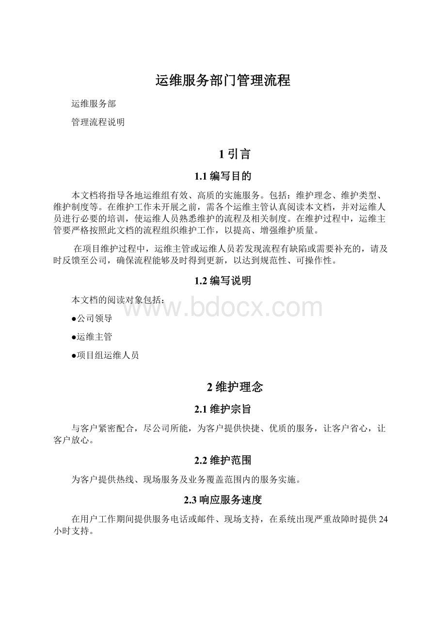 运维服务部门管理流程.docx_第1页