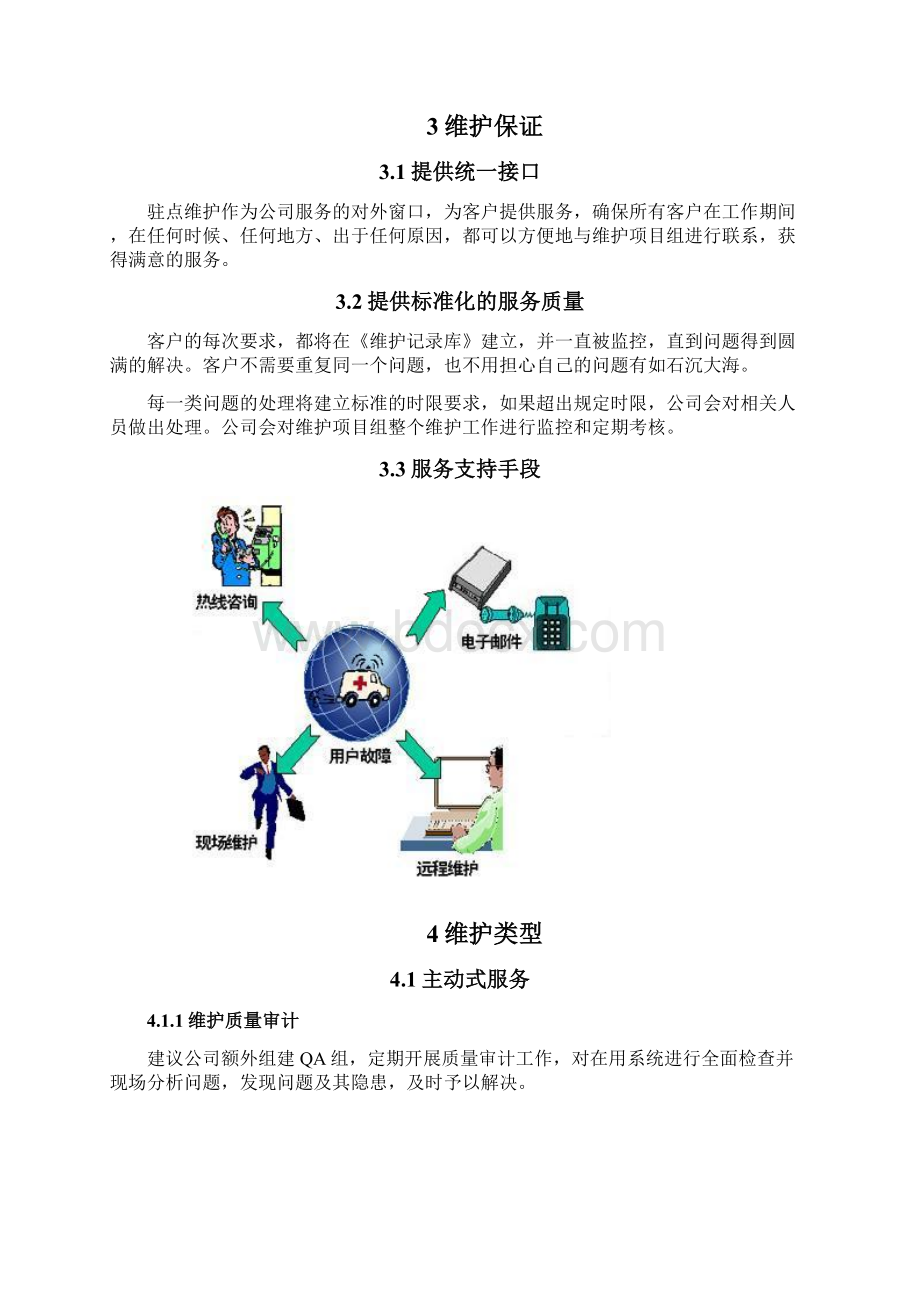 运维服务部门管理流程.docx_第2页