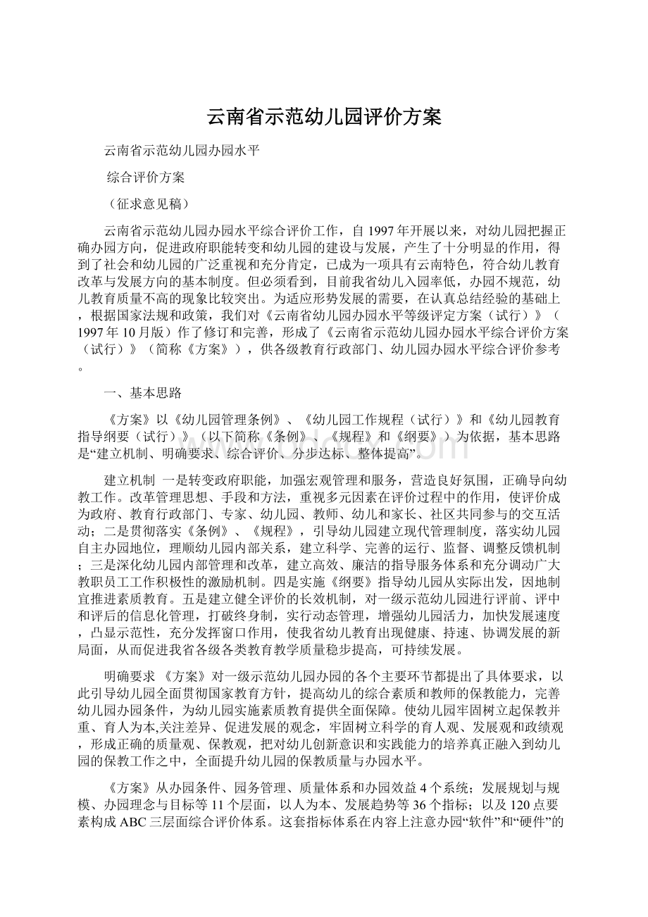 云南省示范幼儿园评价方案.docx_第1页