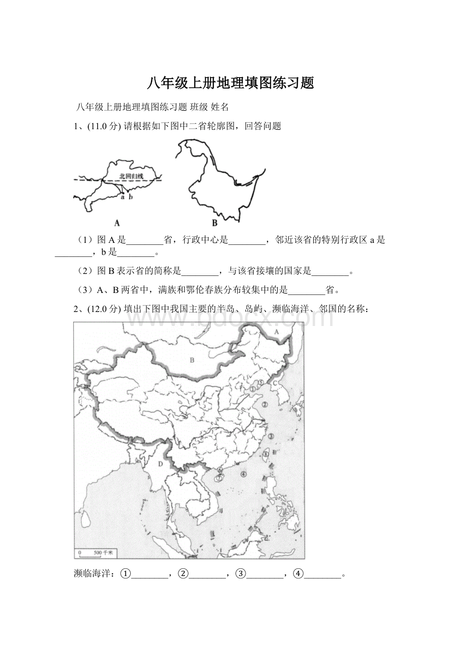 八年级上册地理填图练习题Word格式文档下载.docx