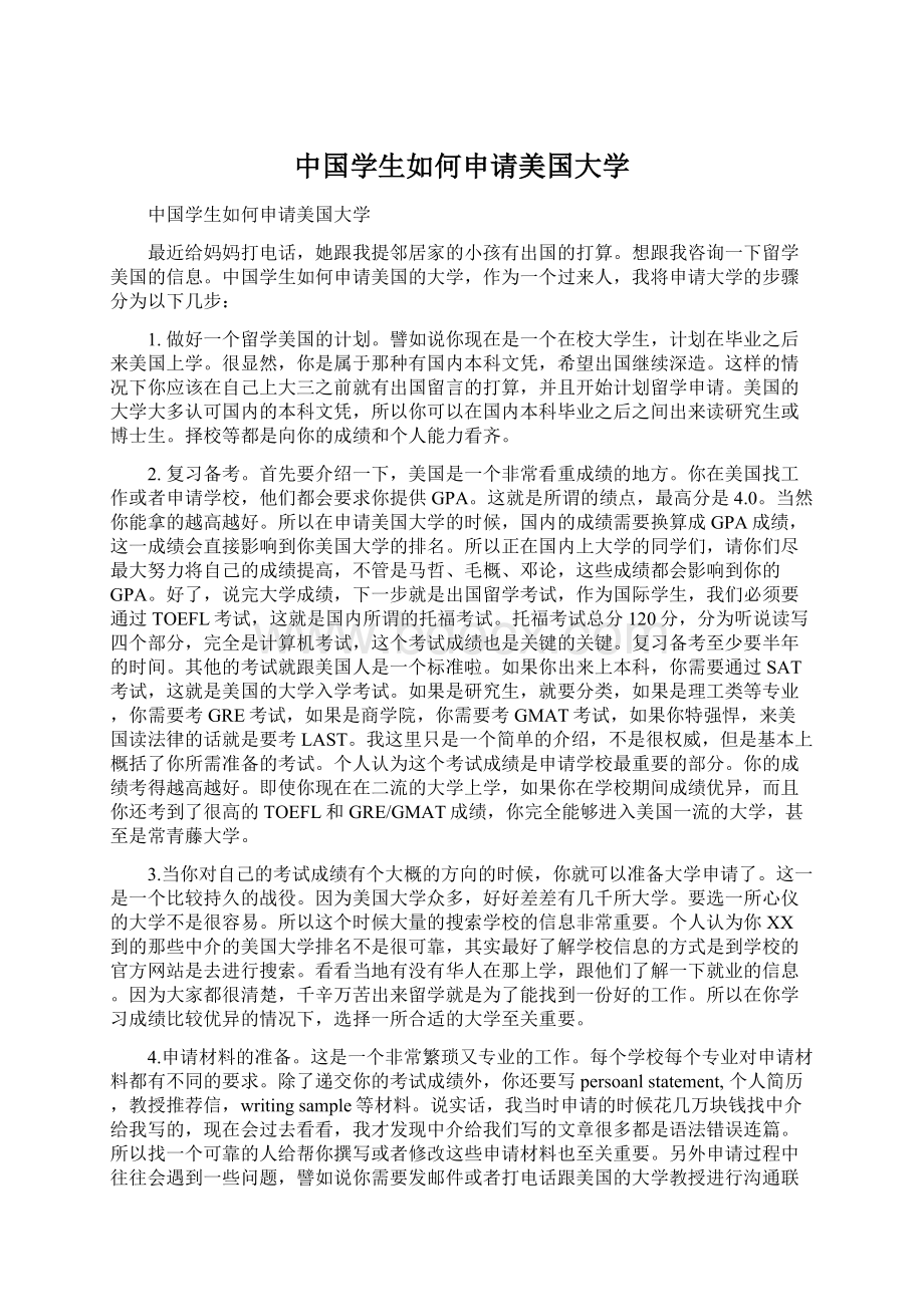 中国学生如何申请美国大学.docx_第1页