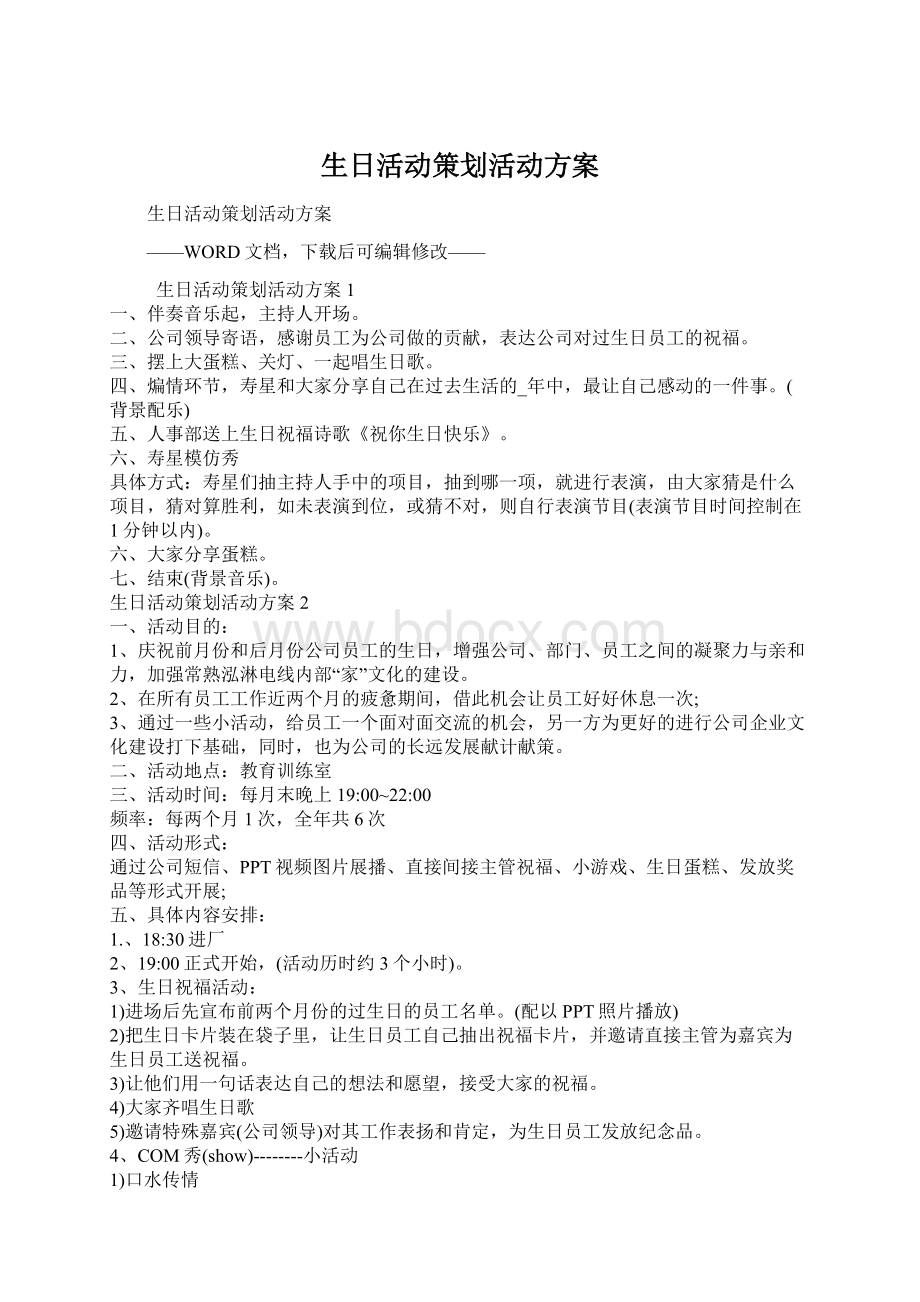 生日活动策划活动方案.docx_第1页