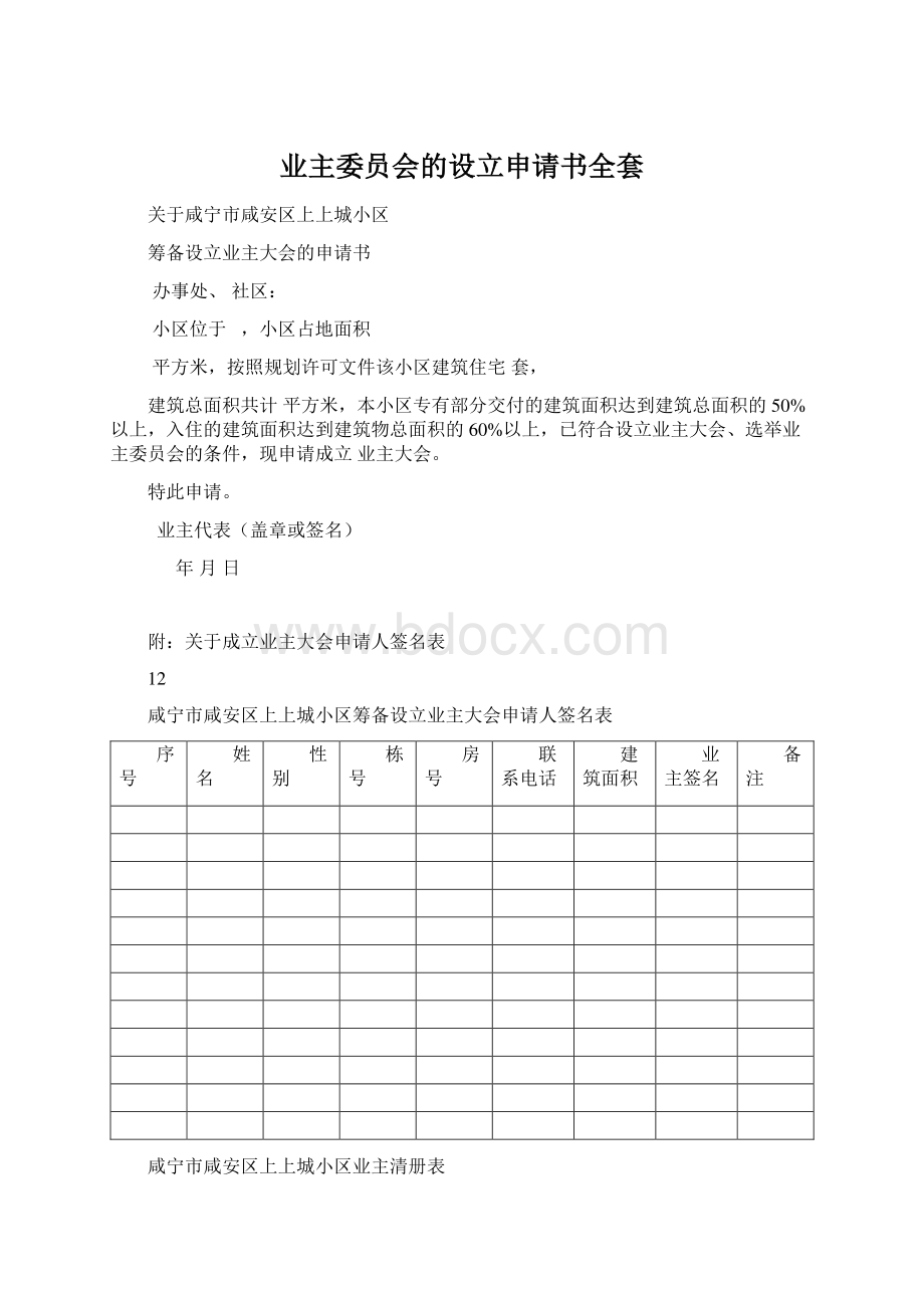 业主委员会的设立申请书全套Word文档格式.docx_第1页