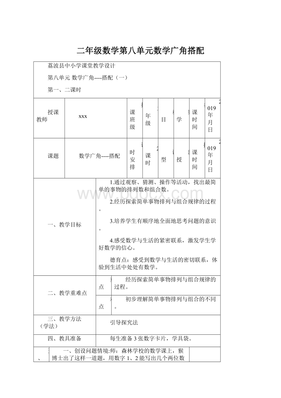 二年级数学第八单元数学广角搭配Word文件下载.docx