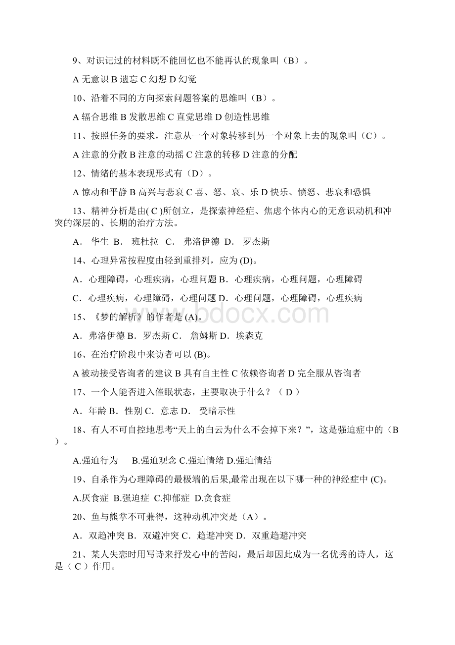 心理健康知识竞赛题库500题.docx_第2页