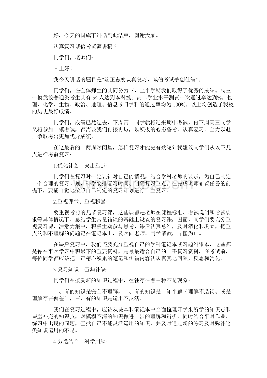 最新认真复习诚信考试演讲稿.docx_第2页