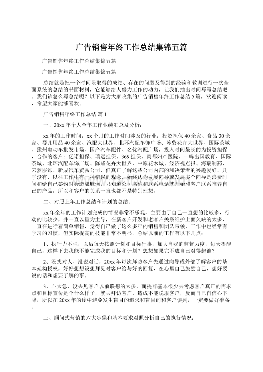 广告销售年终工作总结集锦五篇.docx