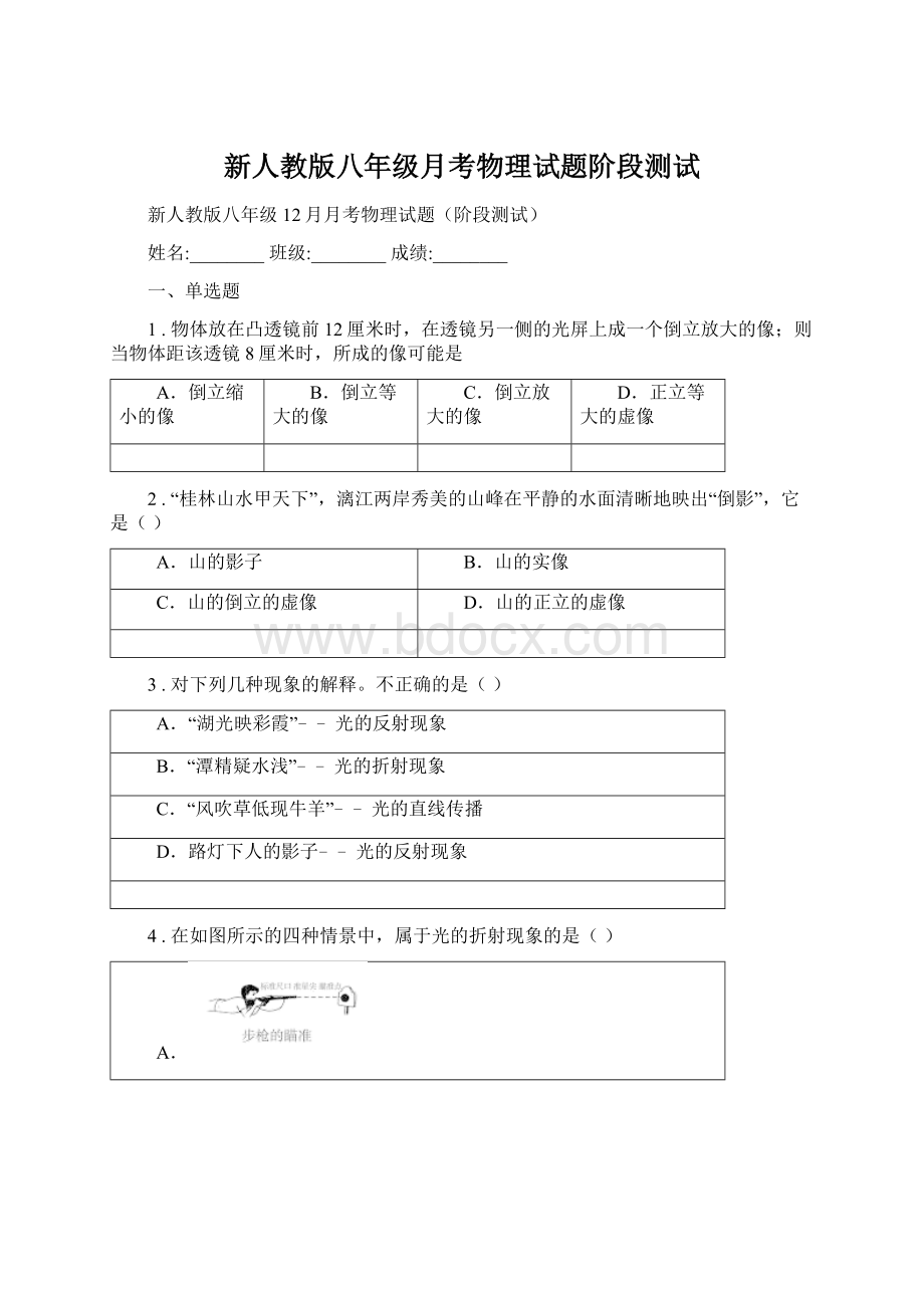 新人教版八年级月考物理试题阶段测试.docx_第1页