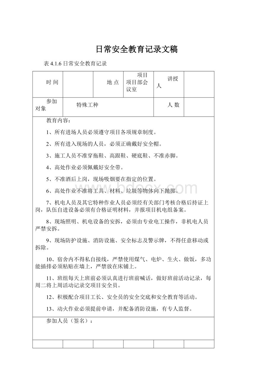 日常安全教育记录文稿Word下载.docx