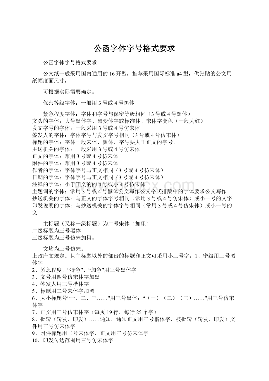 公函字体字号格式要求Word文档下载推荐.docx_第1页