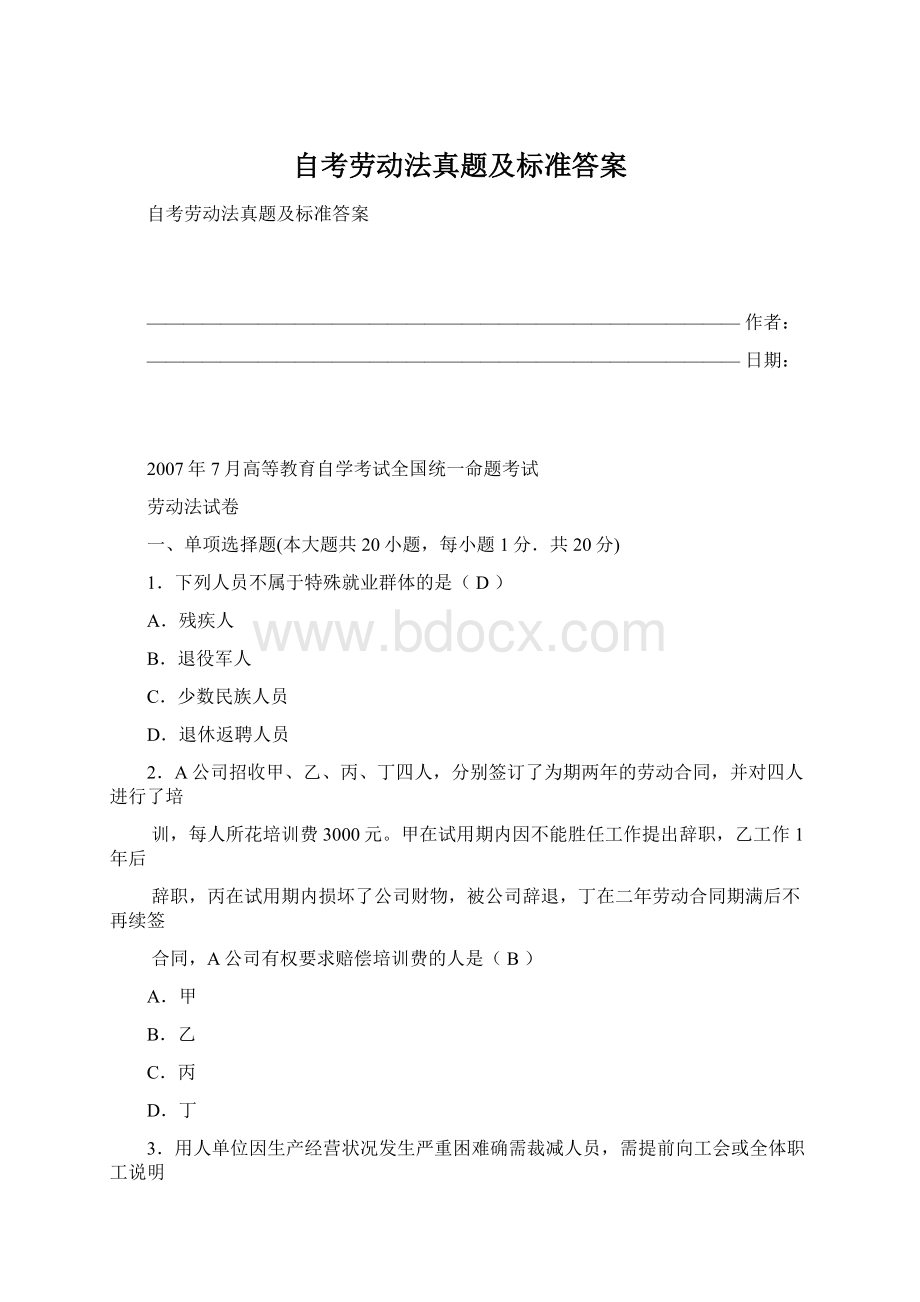 自考劳动法真题及标准答案Word格式文档下载.docx_第1页