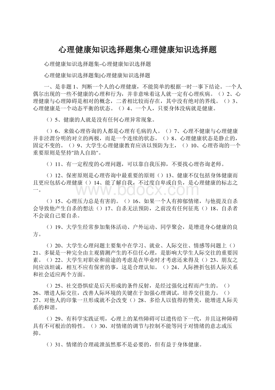 心理健康知识选择题集心理健康知识选择题.docx_第1页