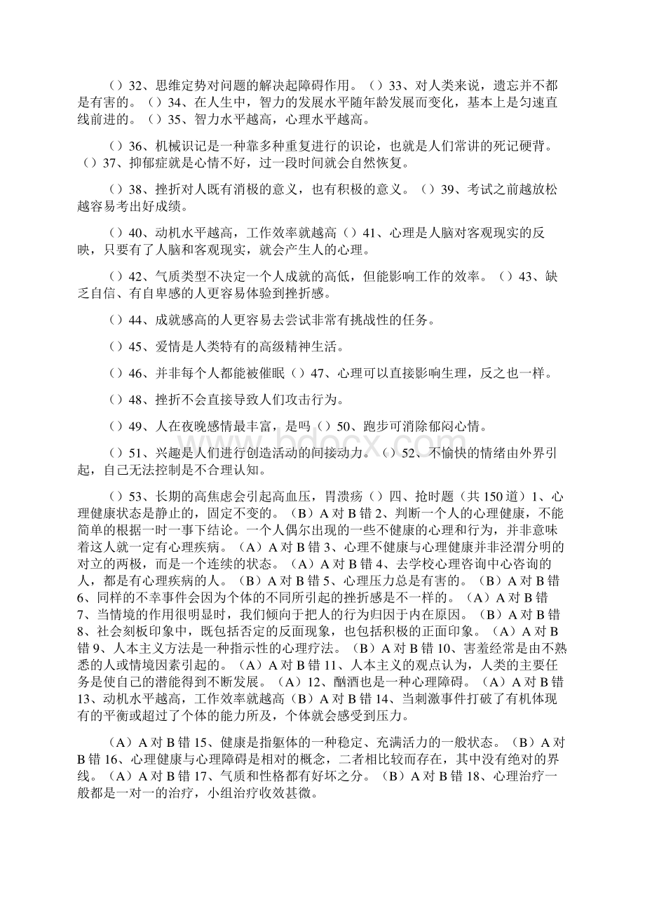 心理健康知识选择题集心理健康知识选择题.docx_第2页